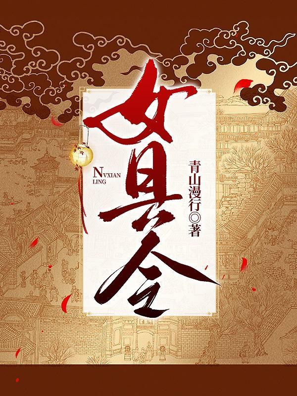 女县令她又美又霸道短剧全集