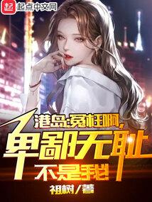 港综无间道卧底我不当人了祖树