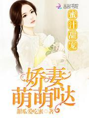 蜜汁娇妻帝少的心尖宠