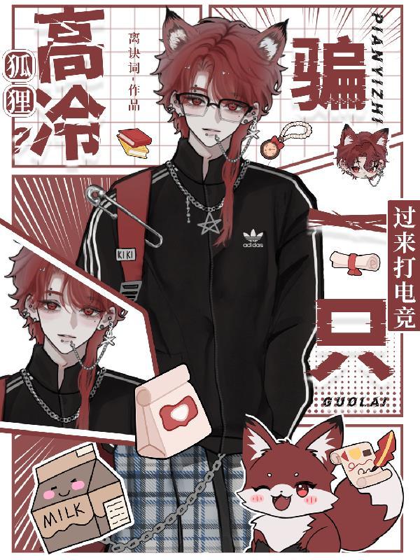 高冷狐狸?骗一只过来打电竞txt