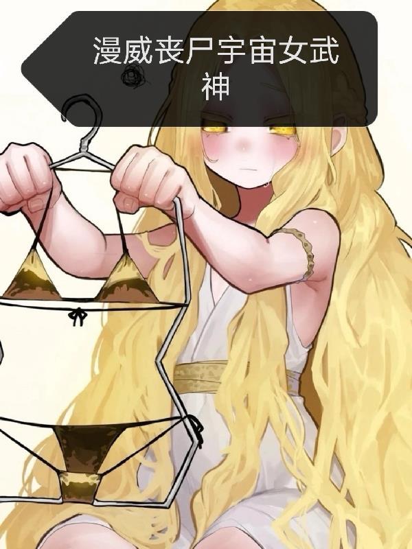 漫威丧尸宇宙结局有几个结局