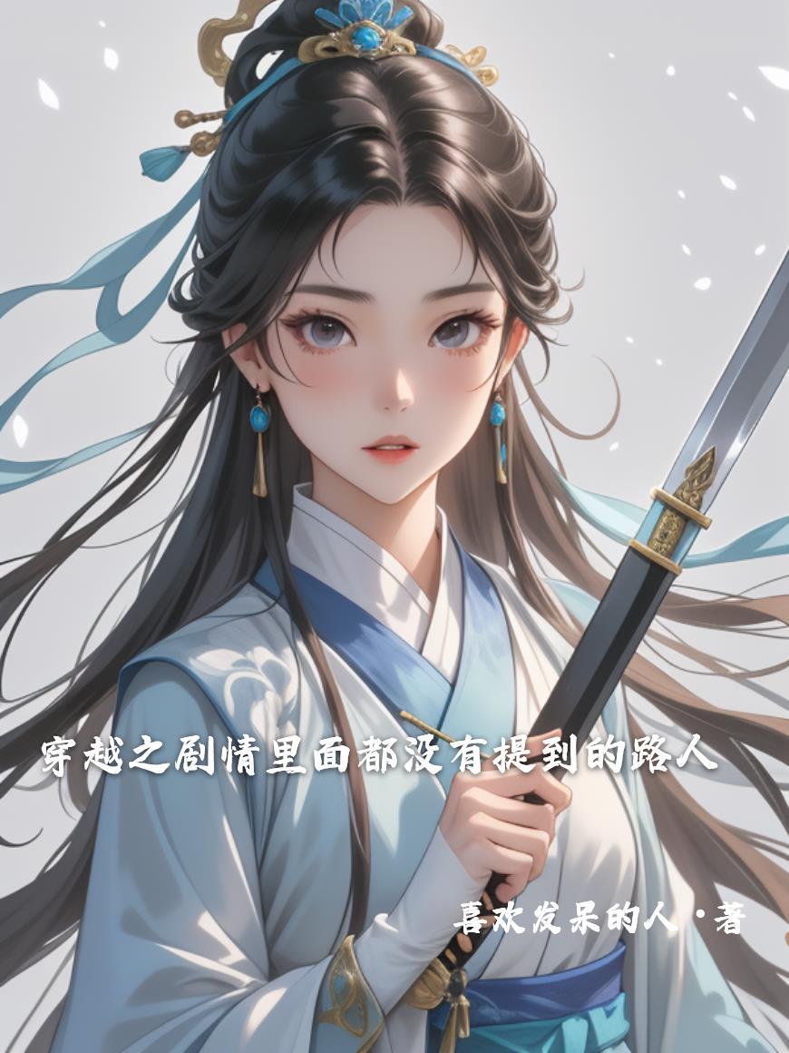 穿越之剧情里面都没有提到的路人有没有男主