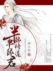 半缘修道半缘君出自哪首诗