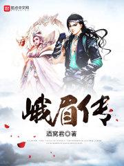 峨眉传奇2018年终总决赛录播