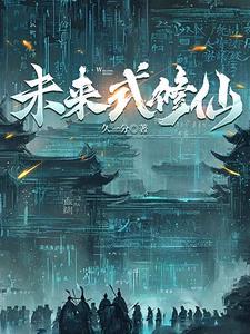 赛博仙人会梦见量子大道吗txt