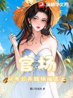 官场从当老师开始