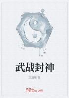 武练封神