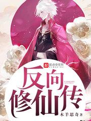 反向升级修仙类 视频