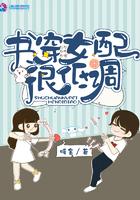 书穿女配很低调免费阅读