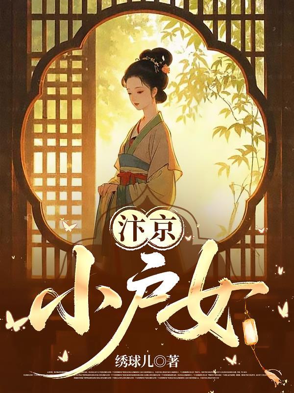 汴京小户女致富日常金鹅梁