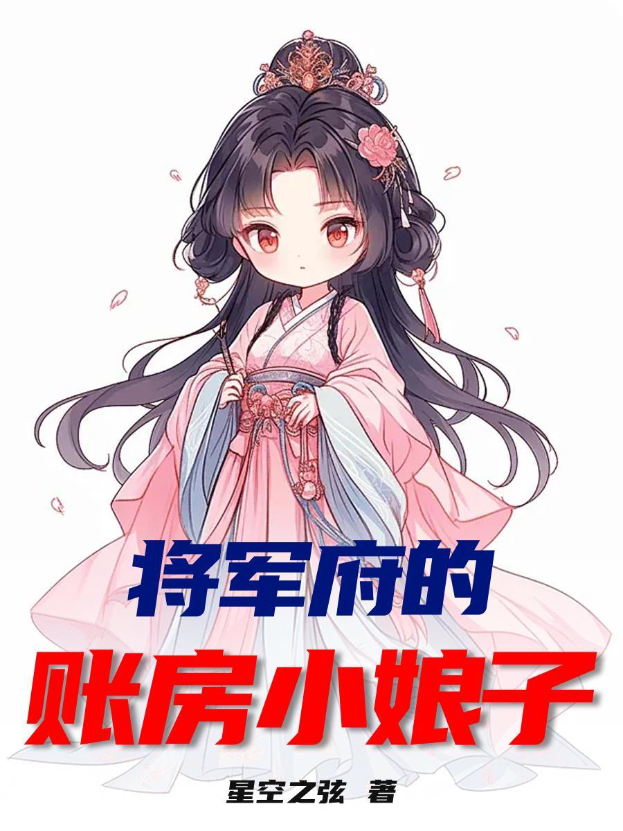 将军府的小娘子百度百科