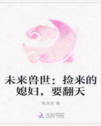 未来兽世捡来的媳妇