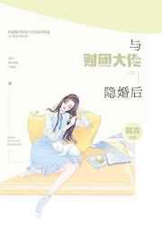 与财团大佬隐婚后盘搜搜