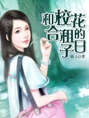 和校花合租的日子海王金樽txt