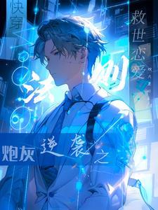 快穿炮灰的救世法则作 者烛火里的鱼