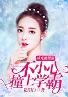 时光微微甜不小心撞上学霸 夏阳白结局