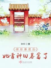 嫁给暴君后她被宠坏了