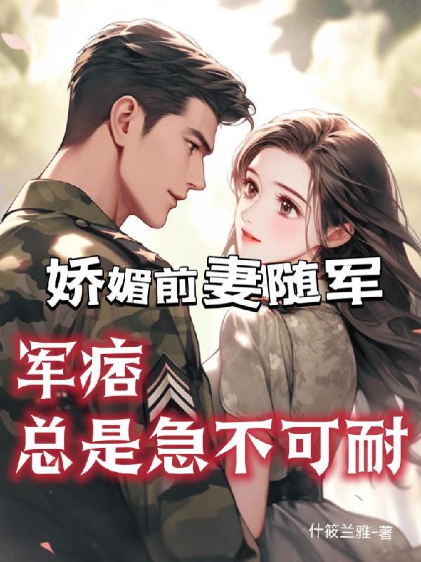 军痞总是急不可耐完整版短剧