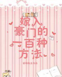 嫁入豪门下一句怎么说