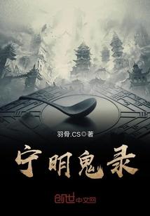 宁明鬼录中宁明到底是谁