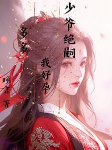 少爷全文在线阅读