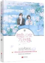 初恋9分甜免费阅读笔趣阁