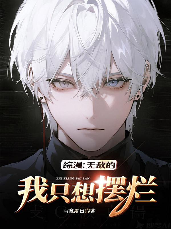 无敌的我只想低调点