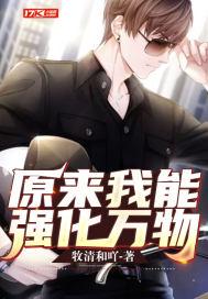 原来我能强化万物是什么歌