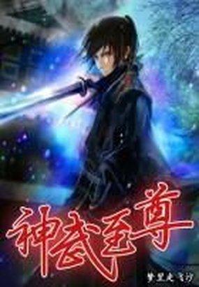 神武至尊好看吗?