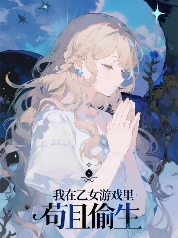 我在乙女游戏玩逃生[星际abo