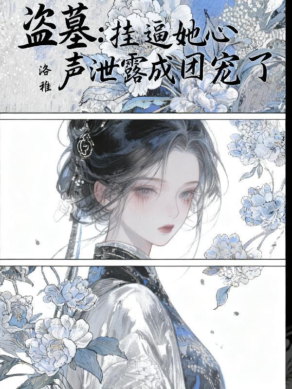 盗墓摊牌了我老婆是雪梨