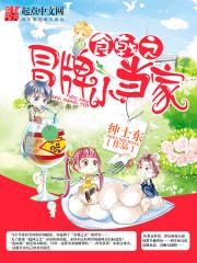 食戟之冒牌小当家蜀汉老面