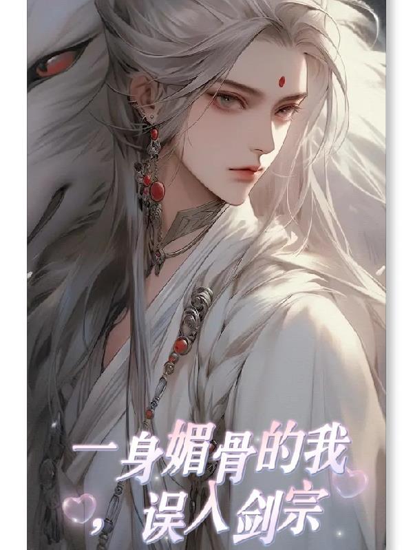 一身媚骨下一句