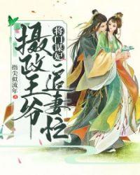 摄政王爷追妻忙免费阅读