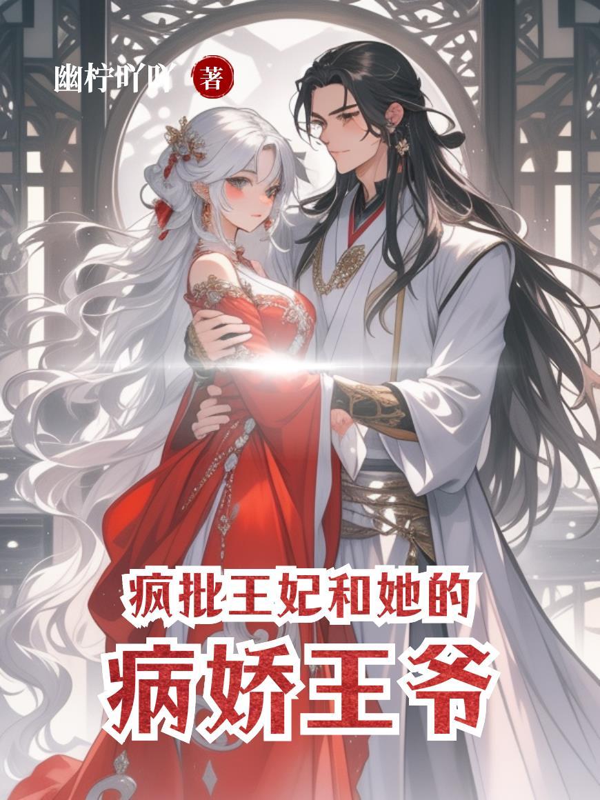 疯批王妃和她的病娇王爷免费阅读