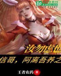 信哥阿离吾养之汝无虑也第55章