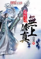 重生之无上修真免费阅读