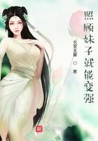 照顾一个女孩子的话