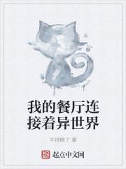 我的餐厅连接着异次元
