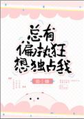 总有偏执狂想独占我风