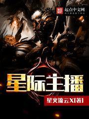 星际主播人品不好的是谁