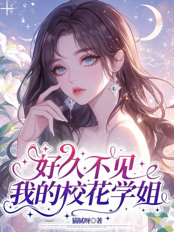 我的校花学姐从无绯闻开始