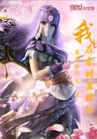 我在秦时里修仙最新章节