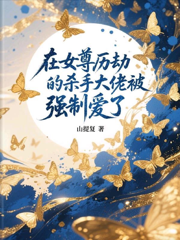 在女尊世界挣扎的男人笔趣阁