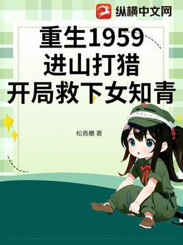 开局救下女知青 第58章