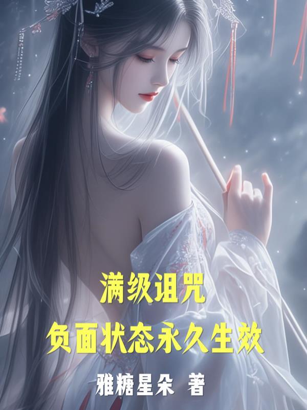 满级诅咒负面状态永久生效最新版本更新内容