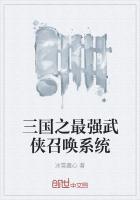 三国之最强召唤系统免费阅读