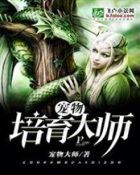 都市之宠物培育大师完整阅读