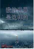 我的世界是怎样的