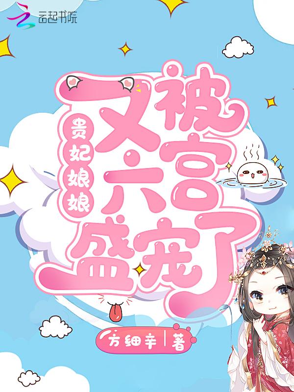 贵妃娘娘又被六宫盛宠了全文免费阅读